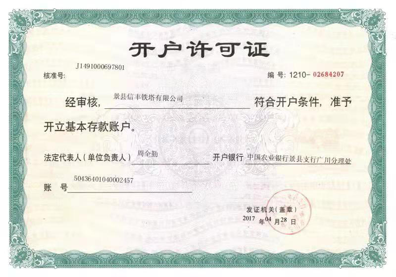 開(kāi)戶(hù)許可證